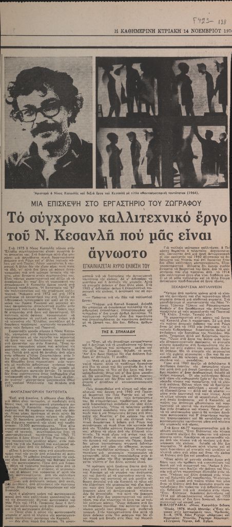 “Το σύγχρονο καλλιτεχνικό έργο του Ν. Κεσανλή που μας είναι άγνωστο”