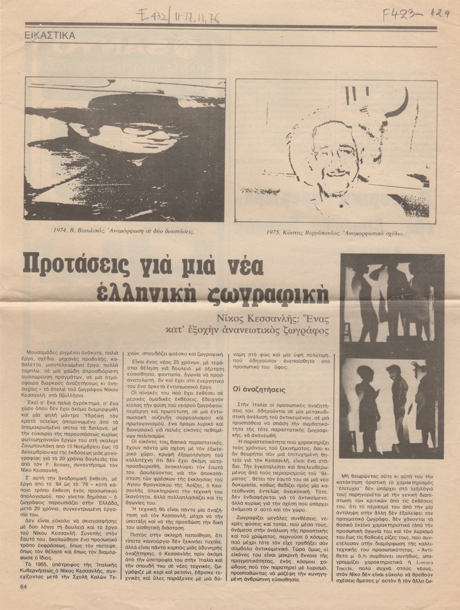 “Προτάσεις για μια νέα ελληνική ζωγραφική”