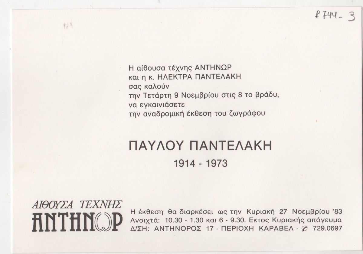 Έκθεση Παύλου Παντελάκη