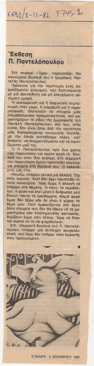 Έκθεση Παντελή Παντελόπουλου