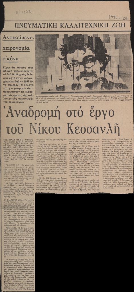 “Αναδρομή στο έργο του Νίκου Κεσσανλή”