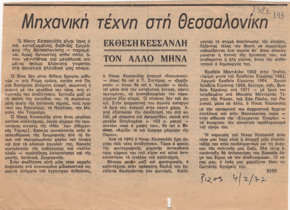 “Μηχανική τέχνη στη Θεσσαλονίκη”
