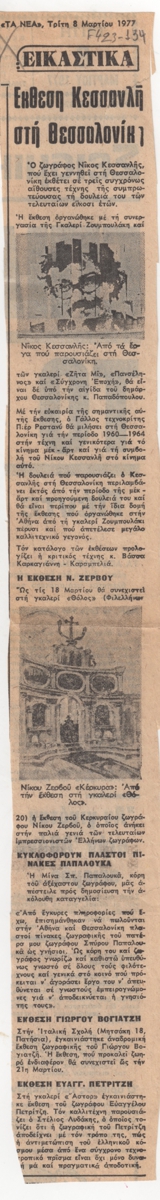 “Έκθεση Κεσσανλή στη Θεσσαλονίκη”