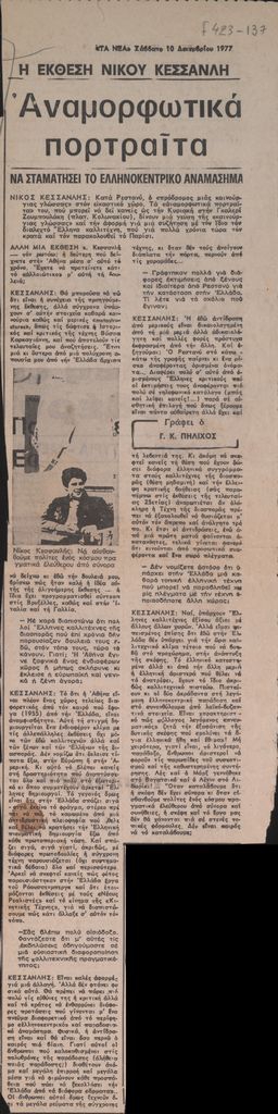 “Η έκθεση Νίκου Κεσσανλή. Αναμορφωτικά πορτραίτα”