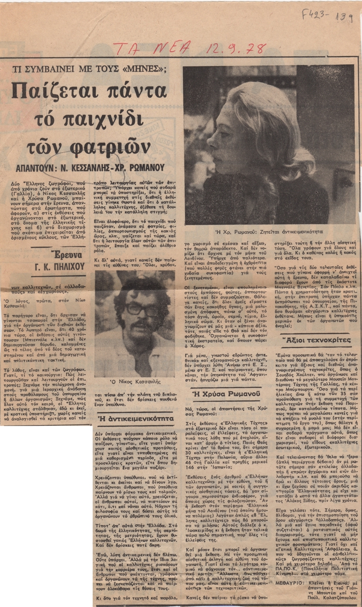 “Τι συμβαίνει με τους ‘μήνες’ ; Παίζεται πάντα το παιχνίδι των φατριών”