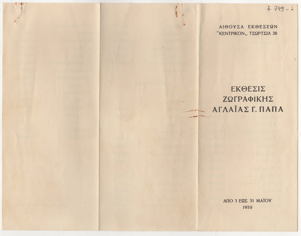 Έκθεση Αγλαΐας Παπά