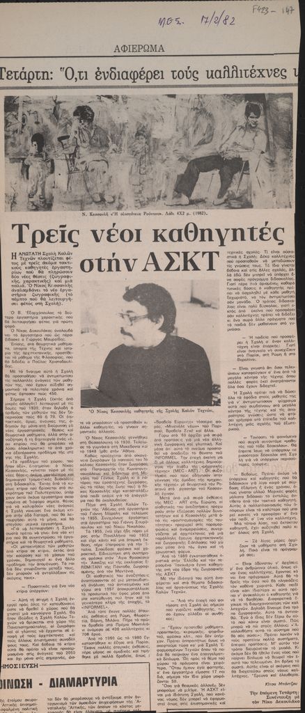 “Τρεις νέοι καθηγητές στην ΑΣΚΤ”