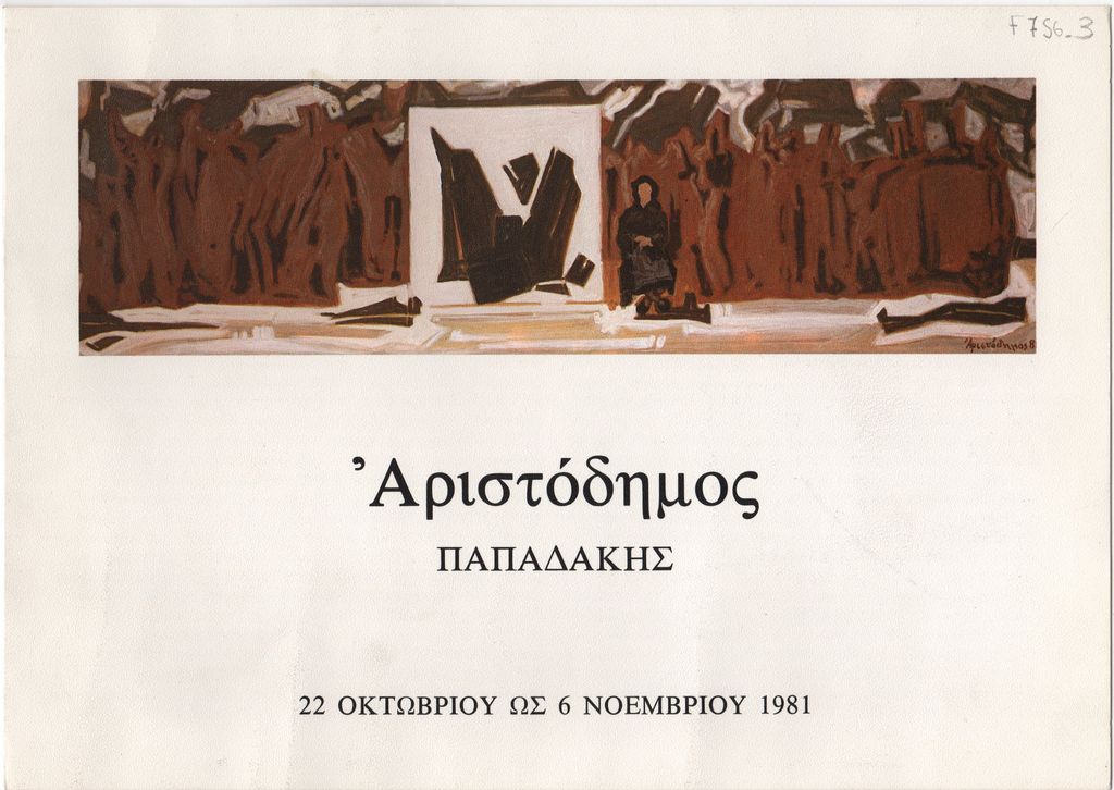 Έκθεση Αριστόδημου Παπαδάκη