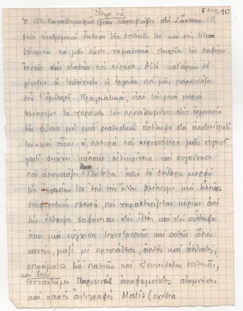 Έκθεση του Ευθύμη Παπαδημητρίου