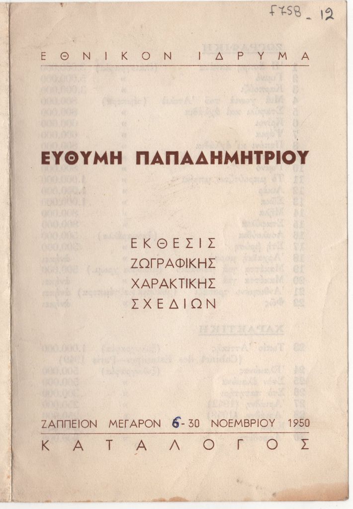 «Ευθύμη Παπαδημητρίου Έκθεσις Ζωγραφικής, Χαρακτικής, Σχεδίων»