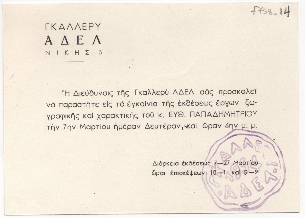 «Ευθ. Παπαδημητρίου. Ζωγραφική, Χαρακτική»