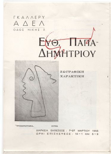 «Ευθ. Παπαδημητρίου. Ζωγραφική, Χαρακτική»