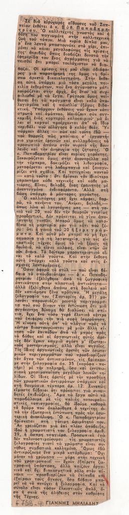Κριτική έκθεσης του Ευθύμη Παπαδημητρίου
