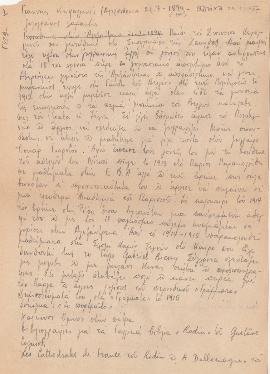 Βιογραφικό σημείωμα του Γιάννη Κεφαλληνού