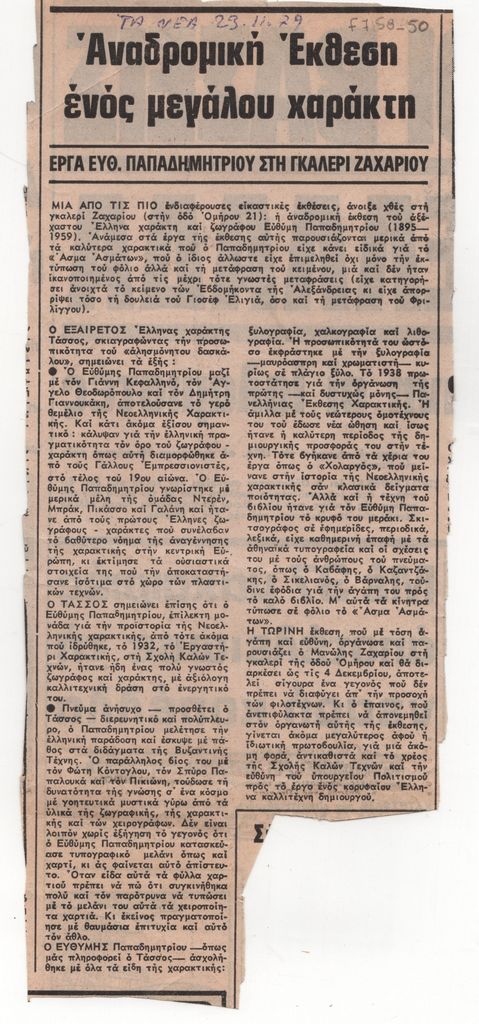 «Αναδρομική έκθεση ενός μεγάλου χαράκτη»