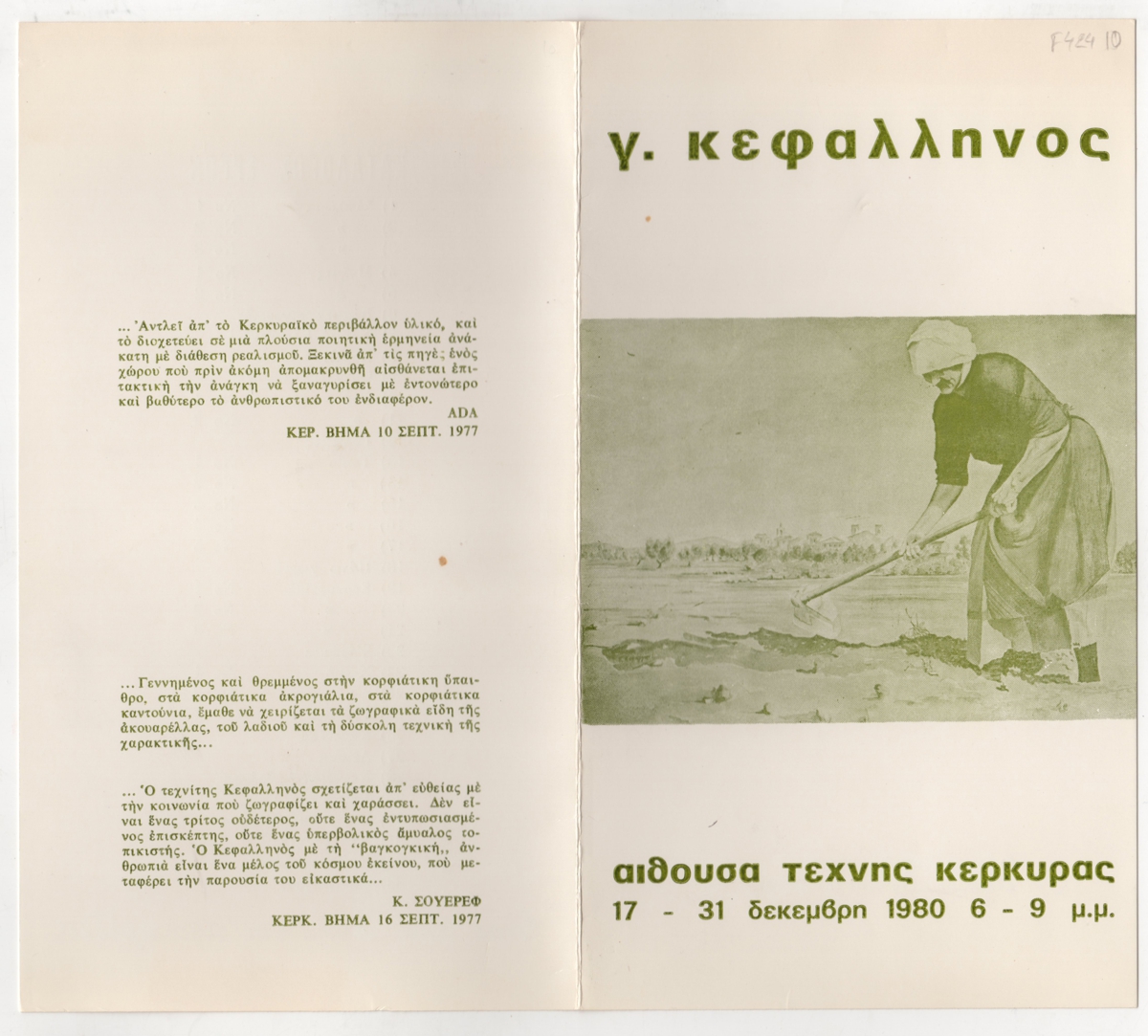 Έκθεση Γιάννη Κεφαλληνού