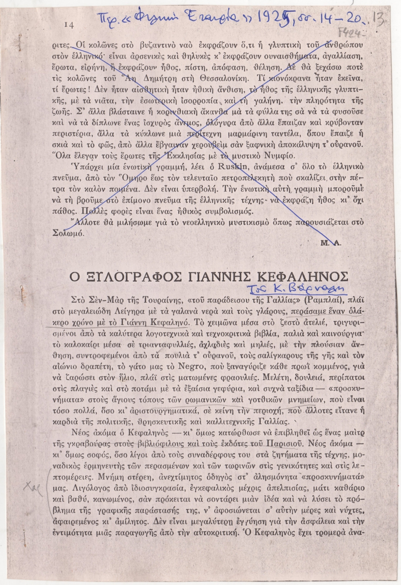 “Ο ξυλογράφος Γιάννης Κεφαλληνός”