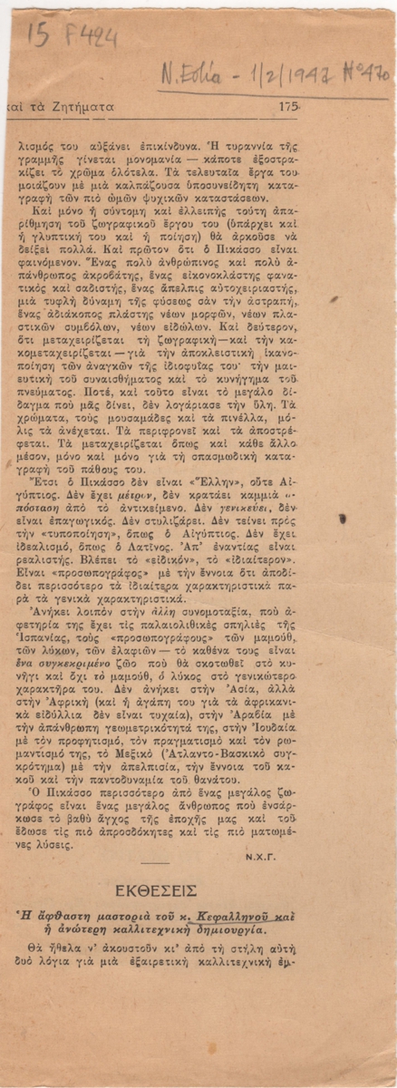 “Η άφθαστη μαστοριά του κ. Κεφαλληνού και η ανώτερη καλλιτεχνική δημιουργία”