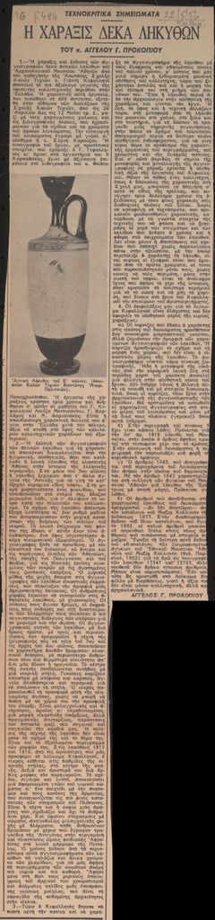 “Η χάραξις δέκα ληκύθων”