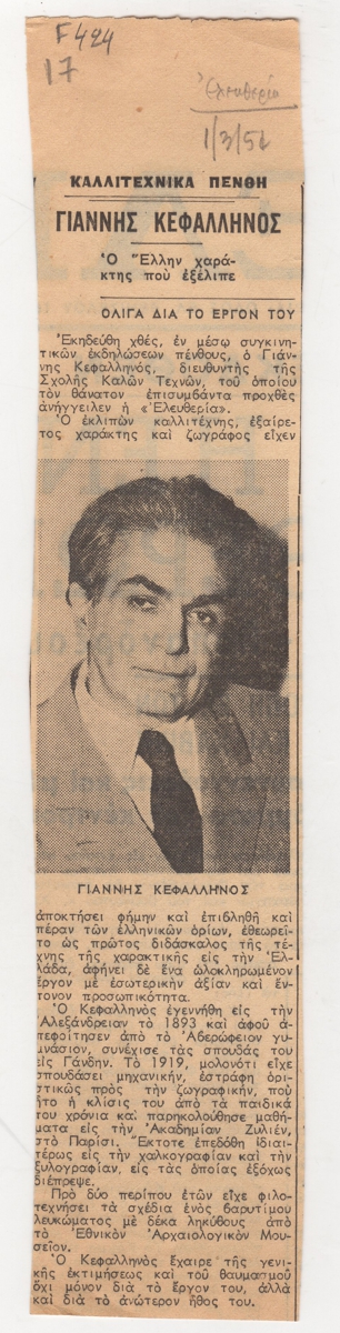 “Γιάννης Κεφαλληνός”