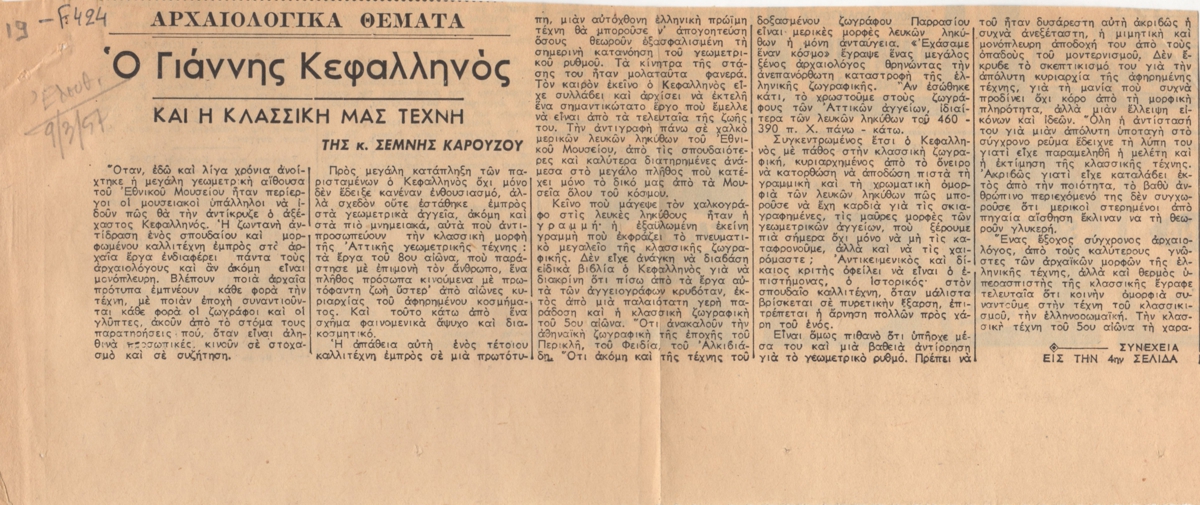 “Ο Γιάννης Κεφαλληνός και η κλασσική μας τέχνη”
