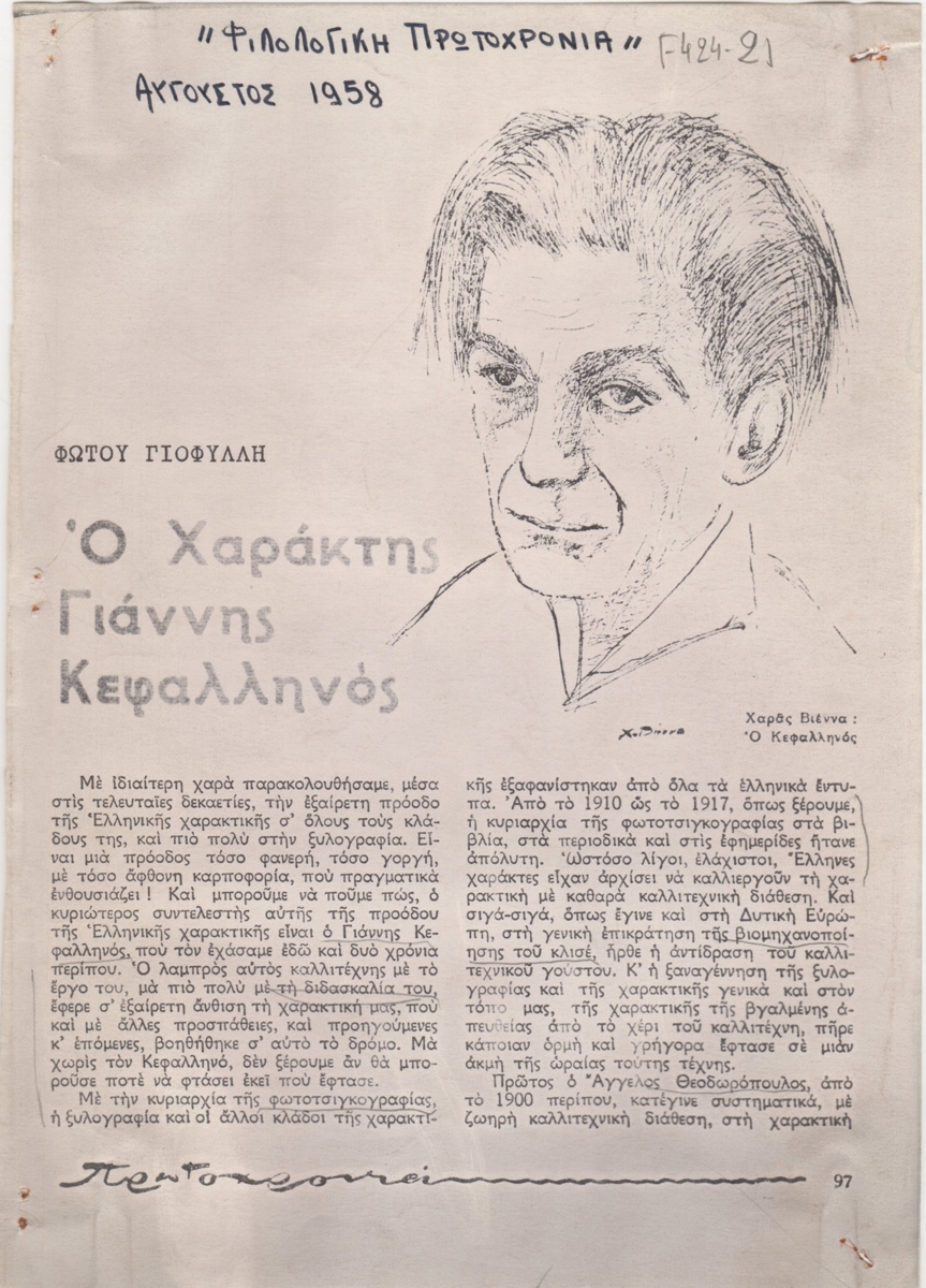 “Ο χαράκτης Γιάννης Κεφαλληνός”