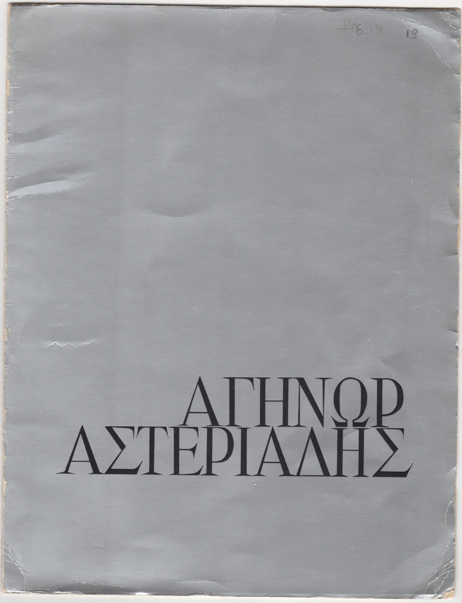 “Αγήνωρ Αστεριάδης”