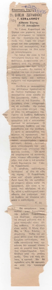 “Έκθεση ζωγραφικής Γ. Κεφαλληνού. Αίθουσα Τέχνης 17-31 Δεκεμβρίου”