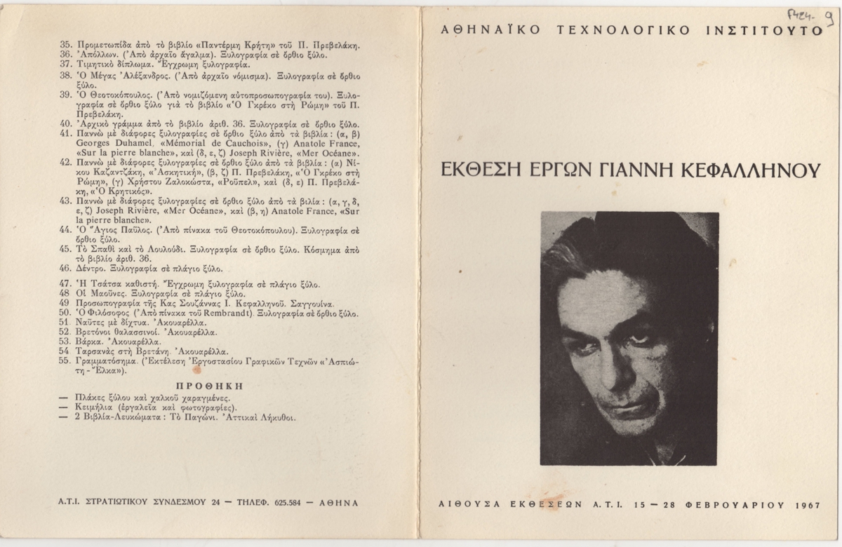 Έκθεση Γιάννη Κεφαλληνού