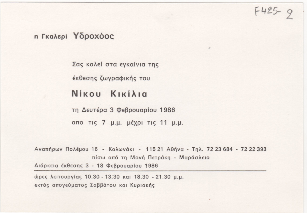 Έκθεση Νίκου Κικίλια