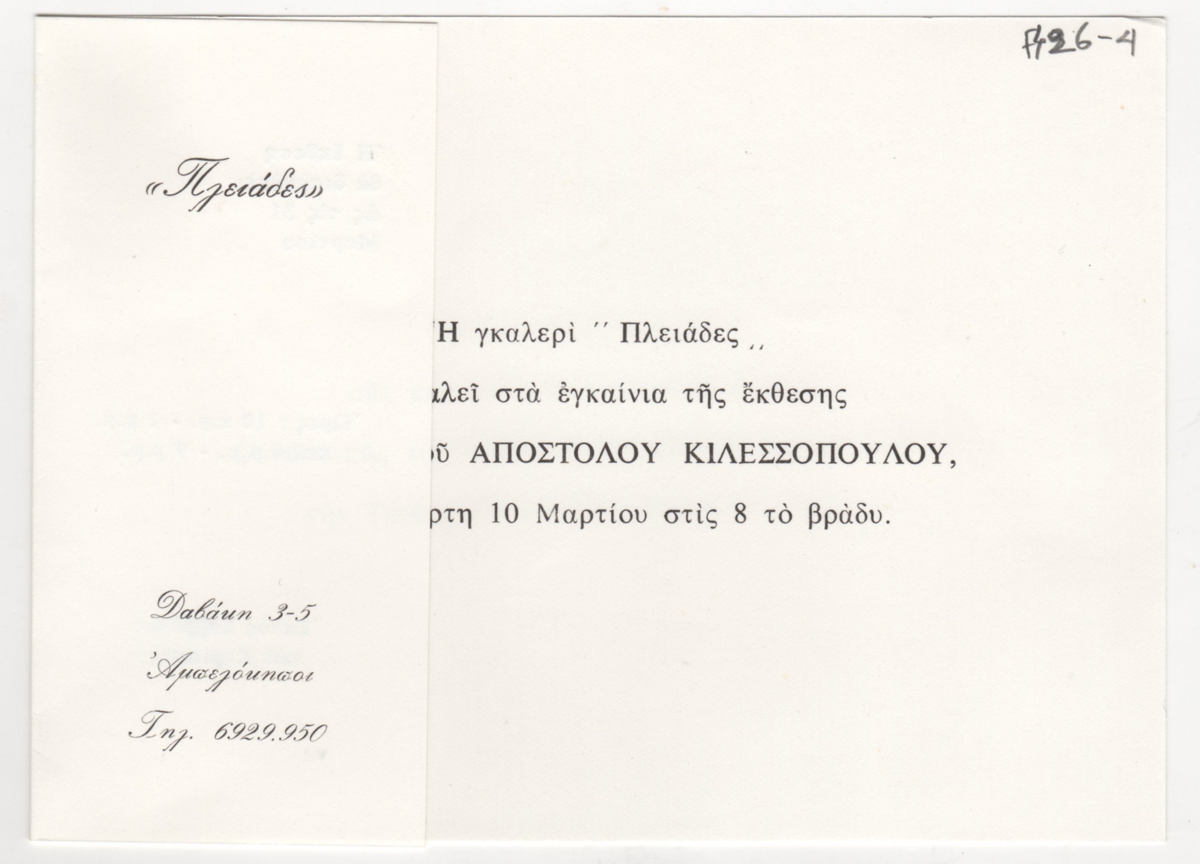 Έκθεση Απόστολου Κιλεσσόπουλου