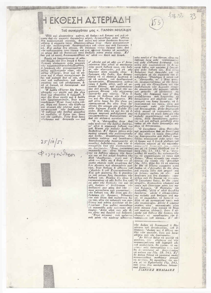 “Η Έκθεση Αστεριάδη”