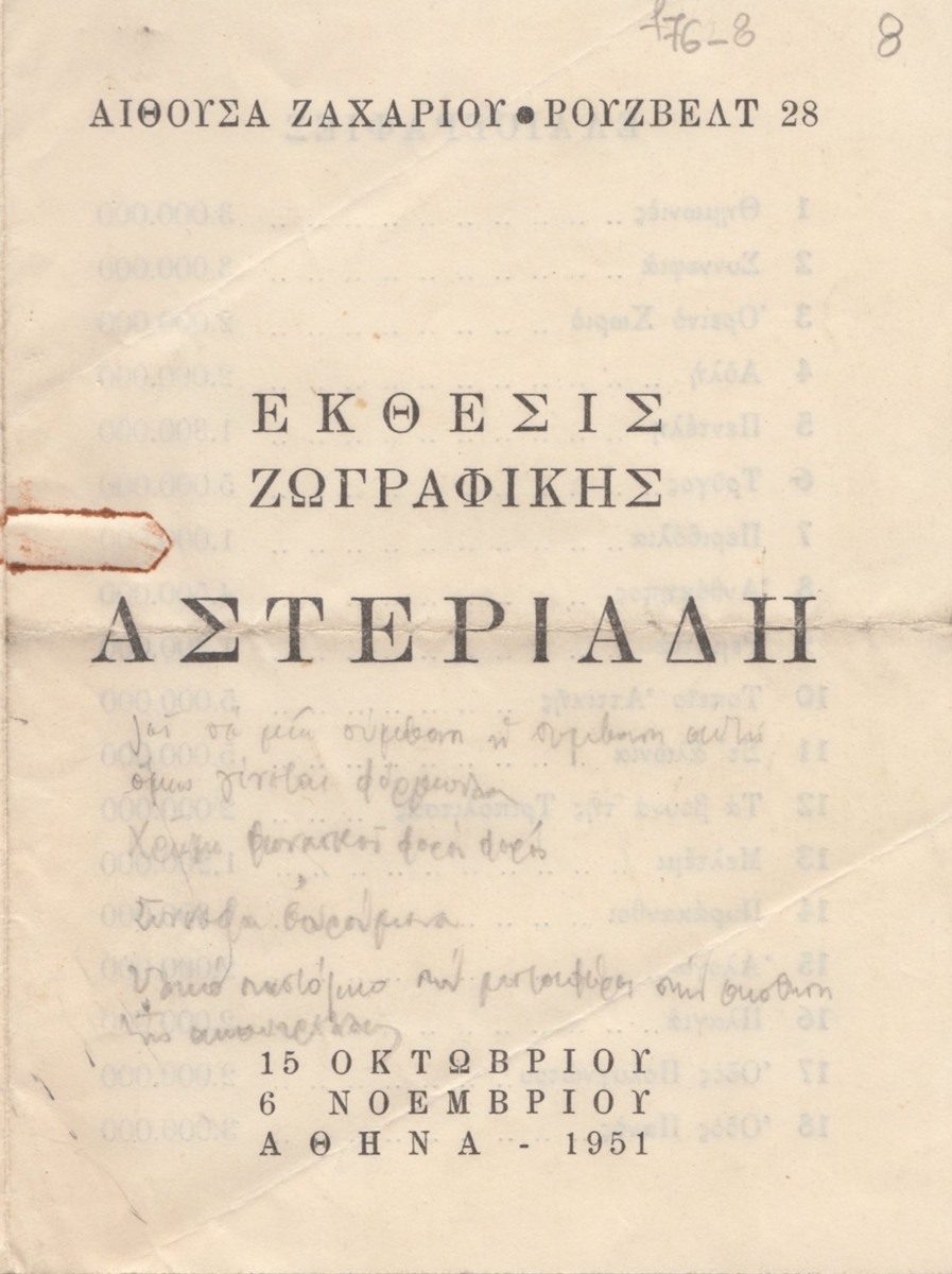 Έκθεση ζωγραφικής Αστεριάδη