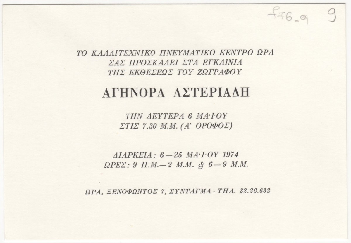 Έκθεση του ζωγράφου Αγήνορα Αστεριάδη