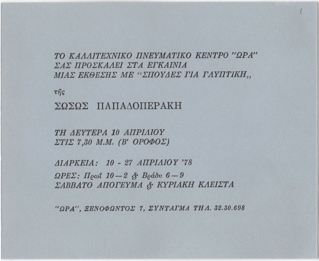 “Σπουδές για γλυπτική της Σωσώς Παπαδοπεράκη”