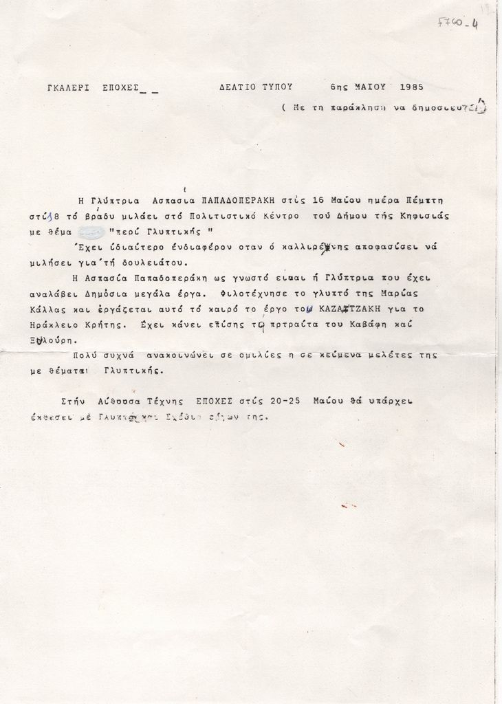 «Ασπασία Παπαδοπεράκη. Γλυπτική Σχέδια»