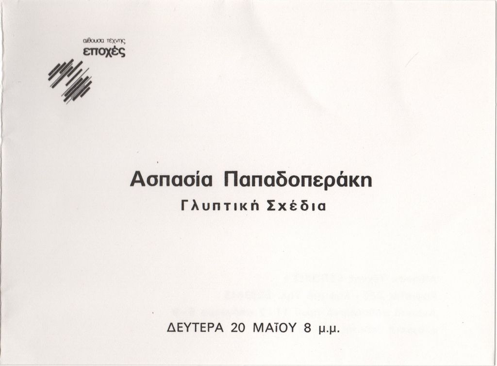 “Ασπασία Παπαδοπεράκη. Γλυπτική. Σχέδια”
