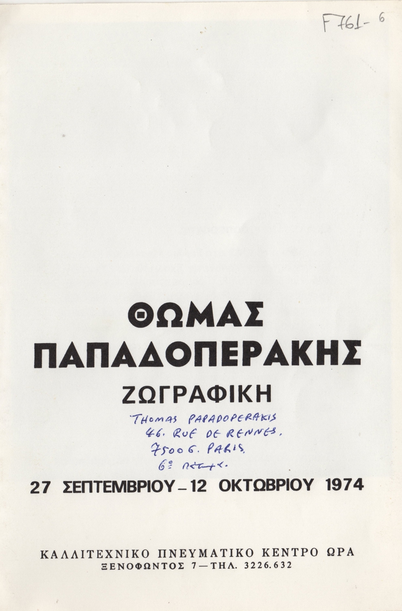 Έκθεση Θωμά Παπαδοπεράκη