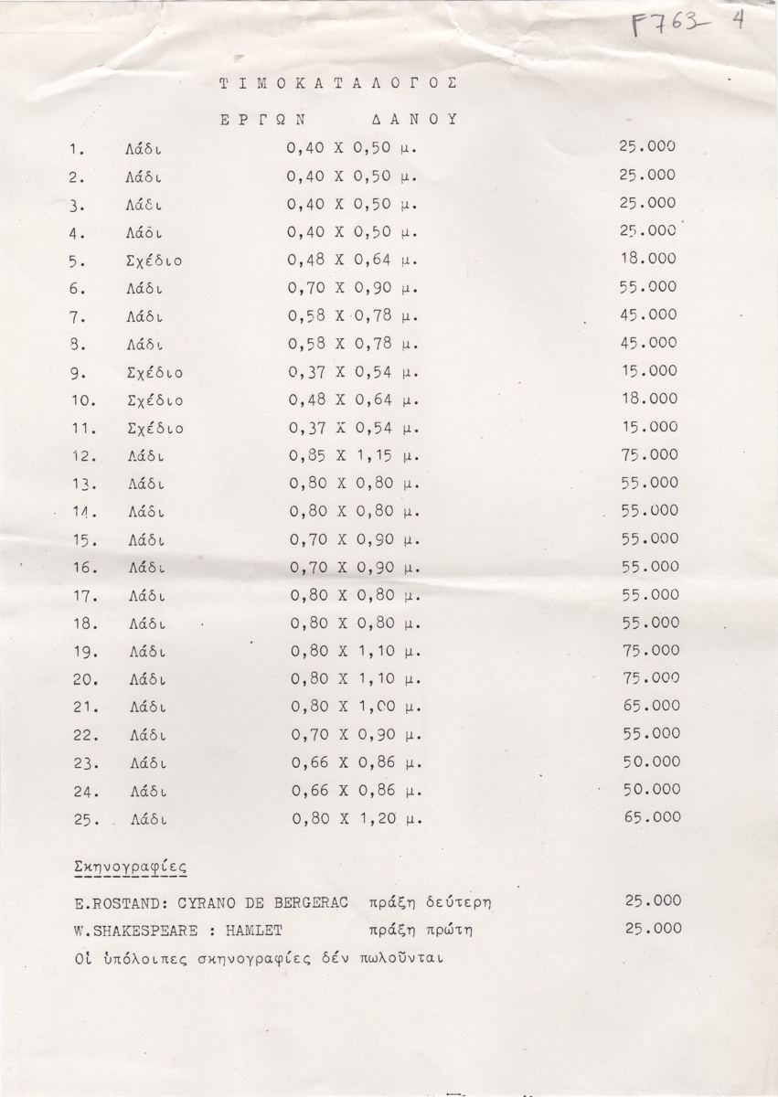 Τιμοκατάλογος έργων Δάνου Παπαδόπουλου