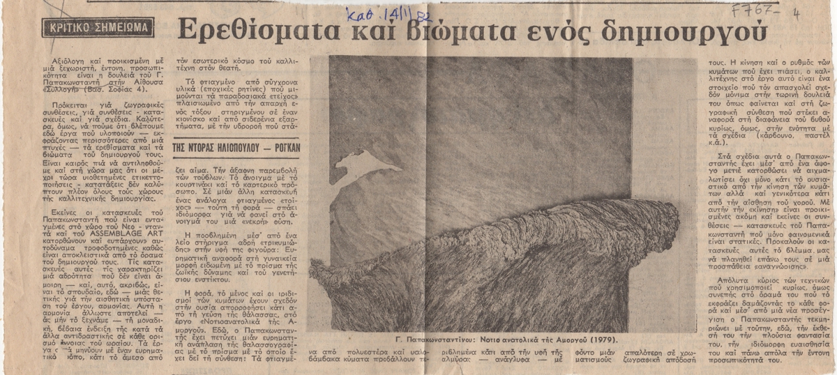 “Ερεθίσματα και βιώματα ενός δημιουργού”