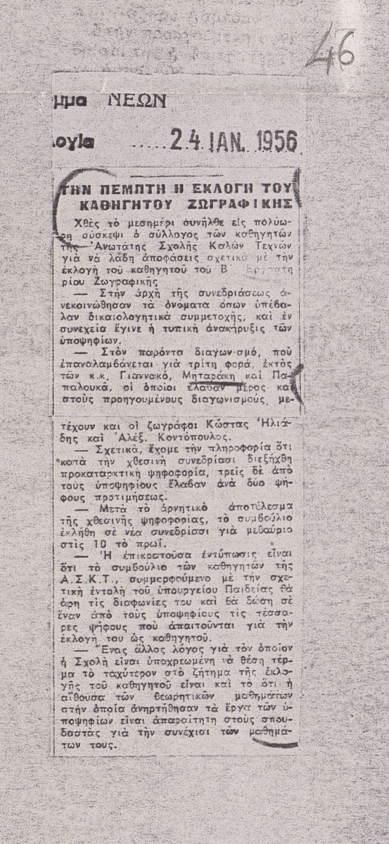“Την Πέμπτη η εκλογή του καθηγητού ζωγραφικής”