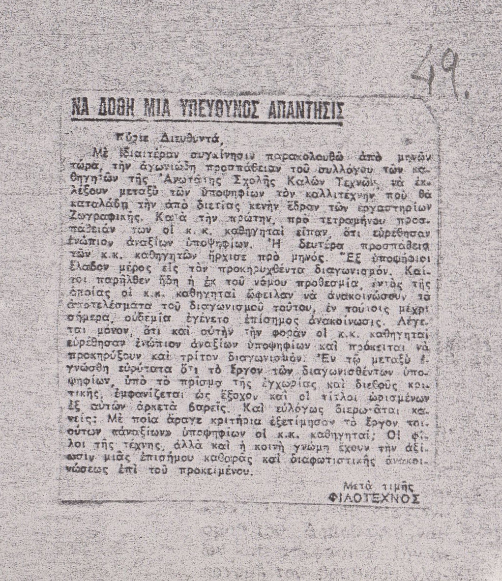 “Να δοθεί μια υπεύθυνος απάντησις”