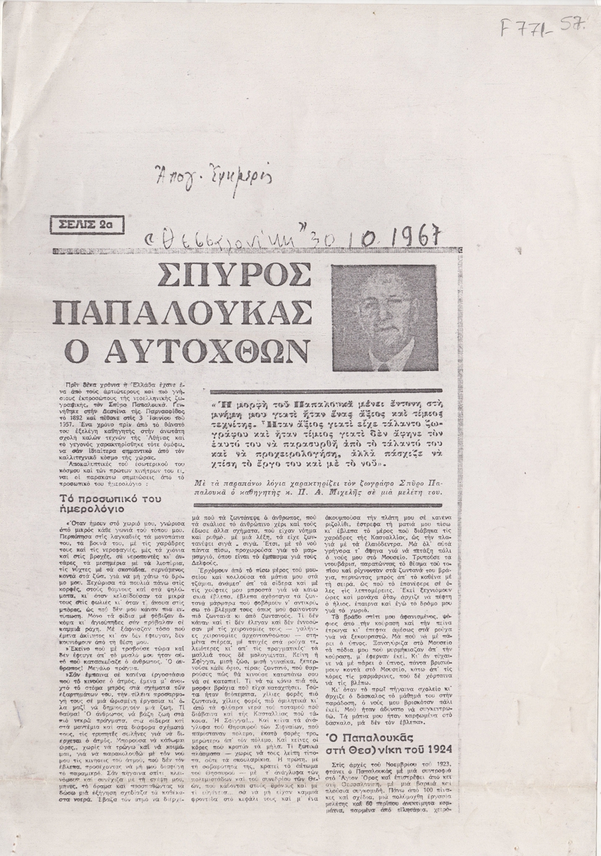 “Σπύρος Παπαλουκάς ο αυτόχθων”