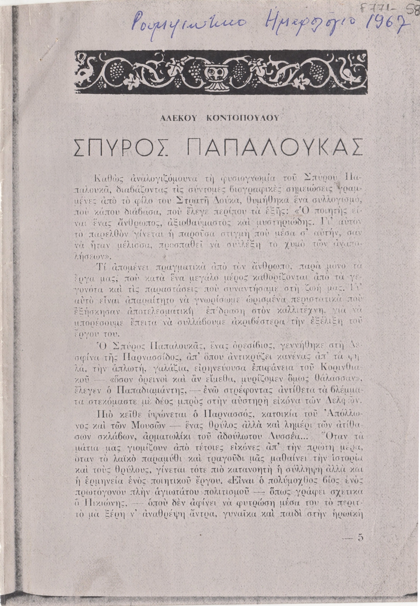“Σπύρος Παπαλουκάς”