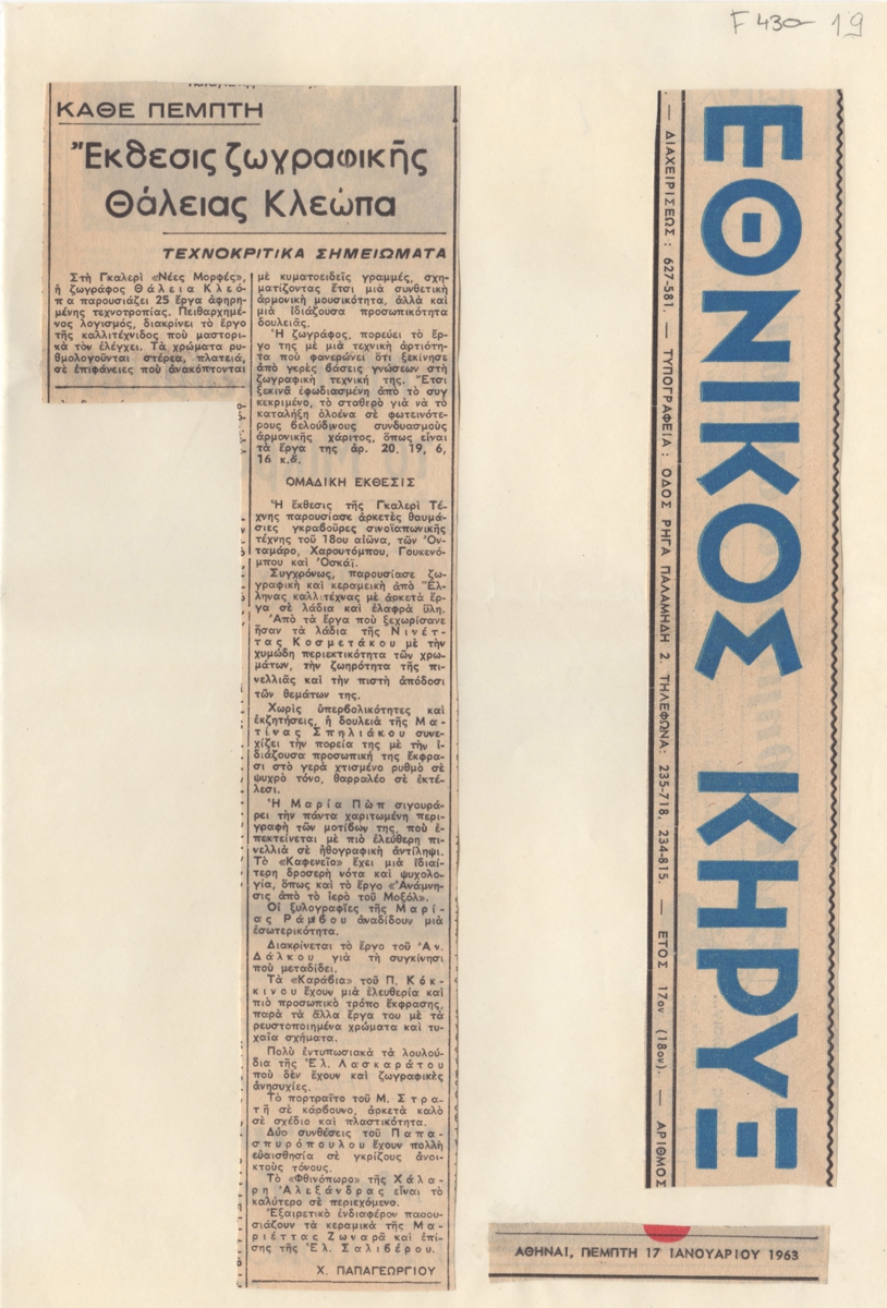 “Έκθεσις ζωγραφικής Θάλειας Κλεώπα”