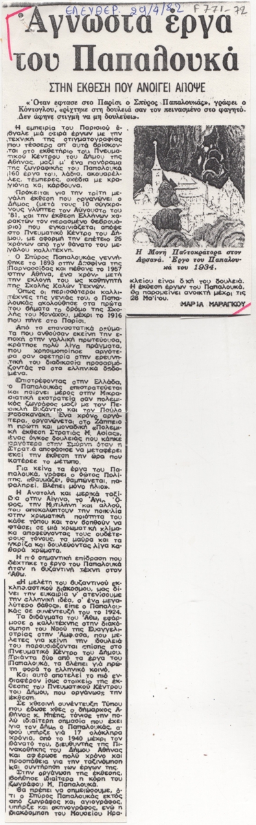 “Άγνωστα έργα του Παπαλουκά”