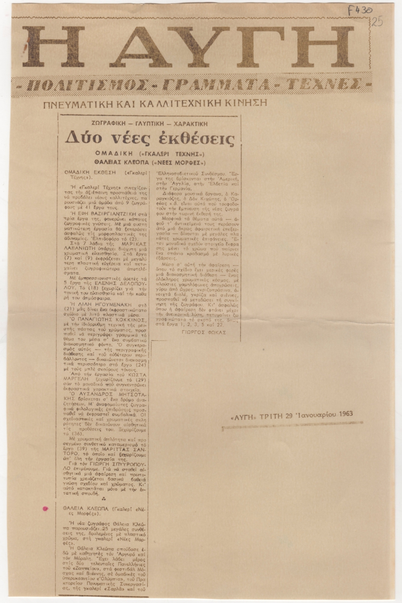 “Δύο νέες εκθέσεις. Ομαδική (Γκαλερί Τέχνης) Θάλειας Κλέωπα (Νέες Μορφές)”