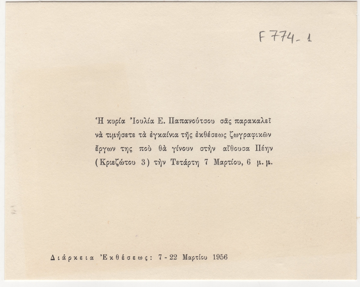 Έκθεση Ιουλίας Παπανούτσου