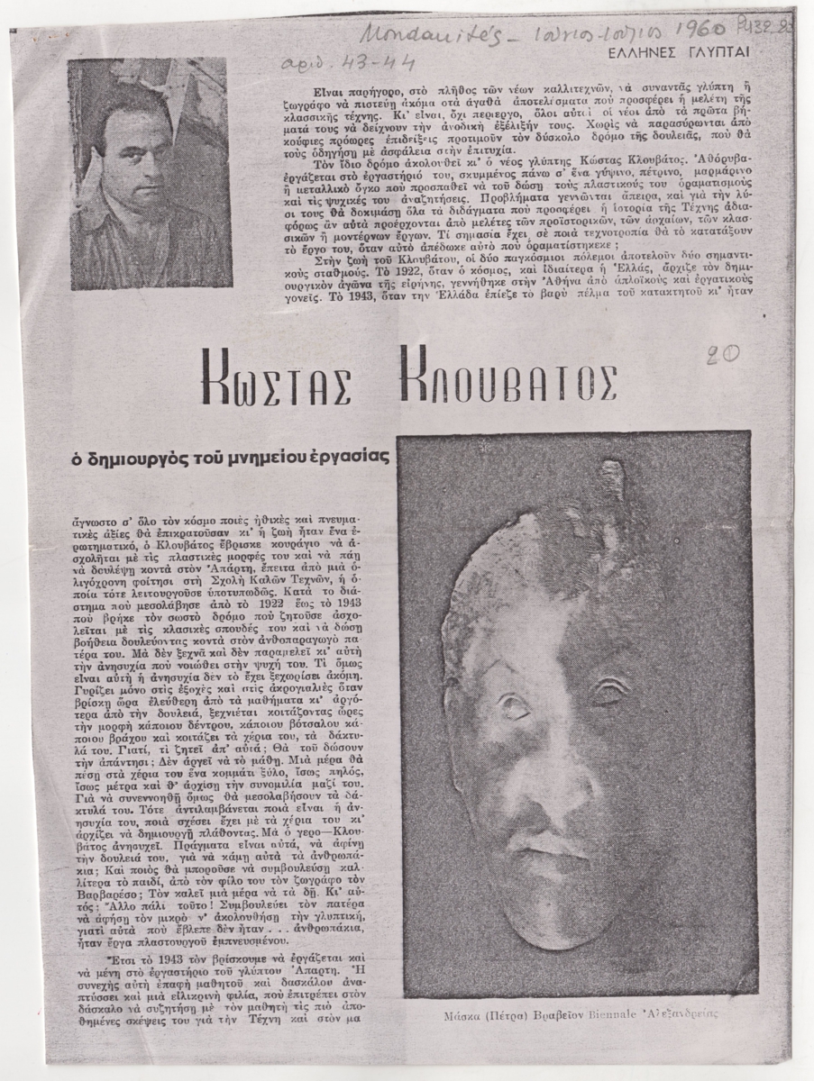 “Κώστας Κλουβάτος. Ο δημιουργός του μνημείου εργασίας”