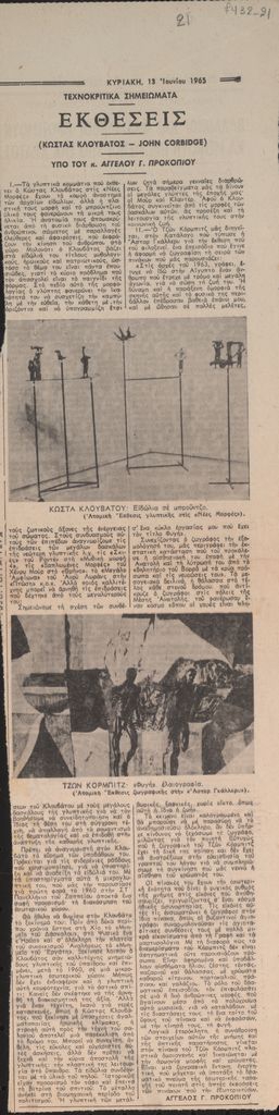 “Εκθέσεις. Κώστας Κλουβάτος-John Corbidge”